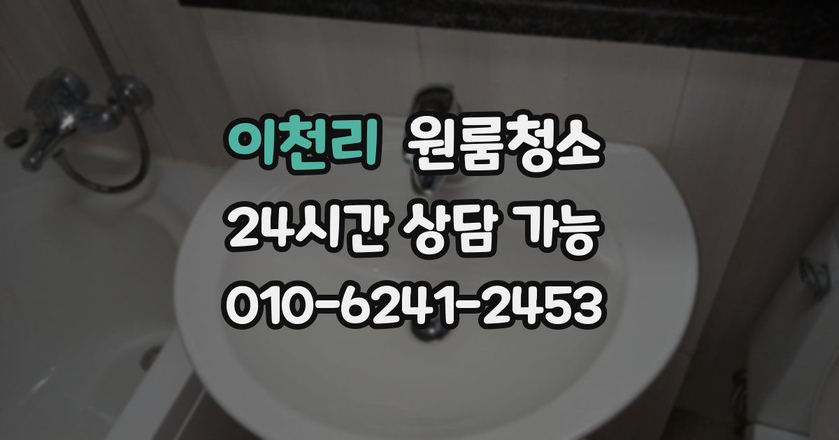 이천리 입주청소