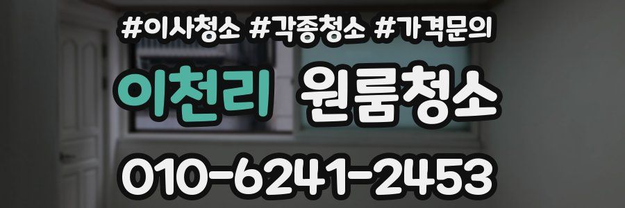 이천리 이사청소