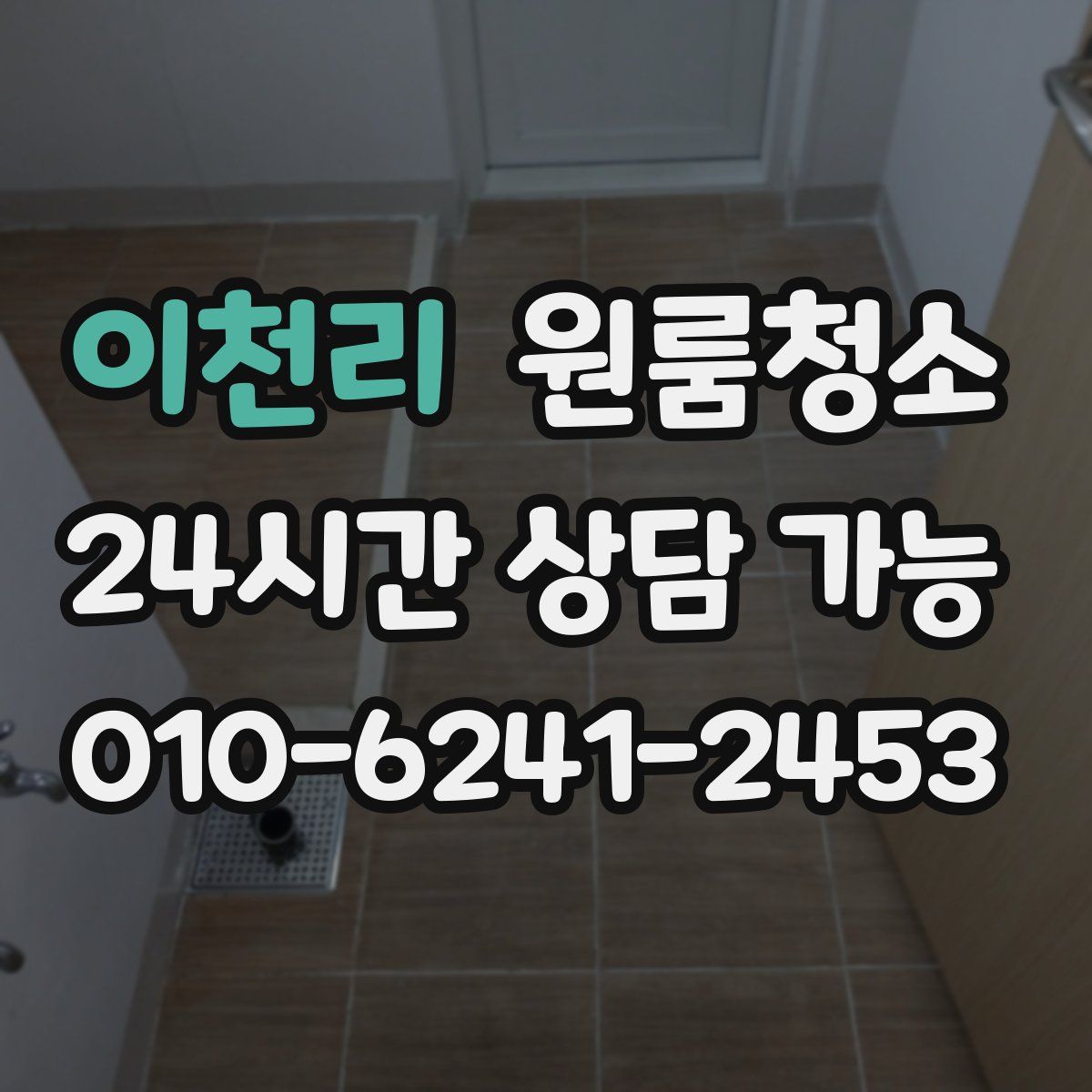 이천리 원룸청소