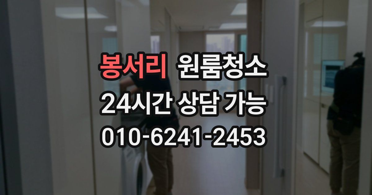 봉서리 입주청소