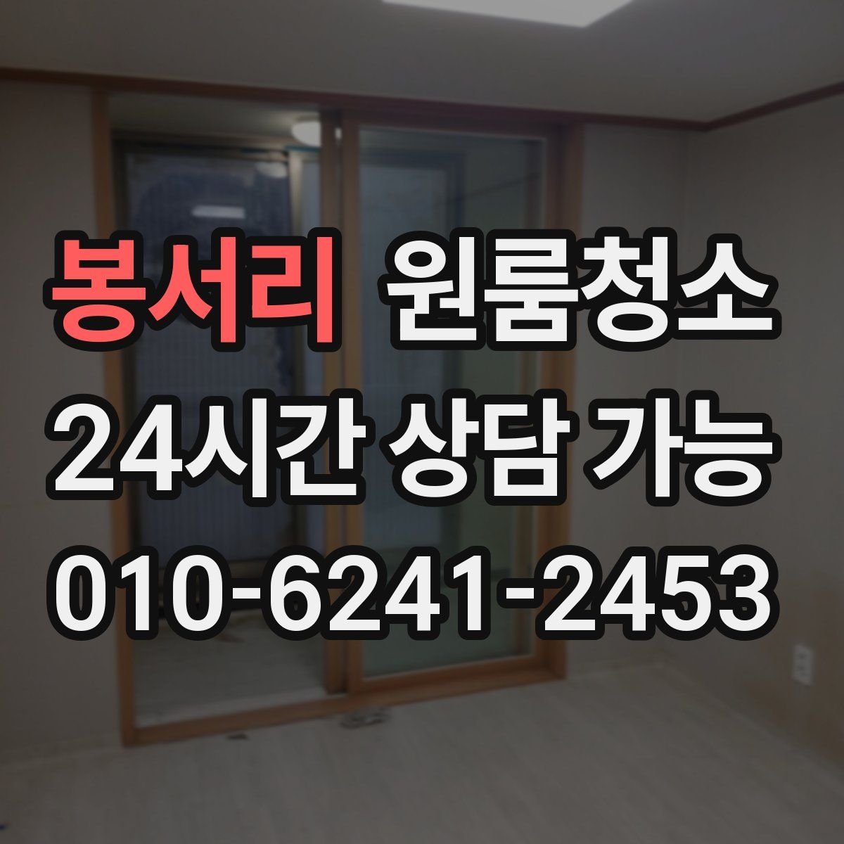 봉서리 원룸청소