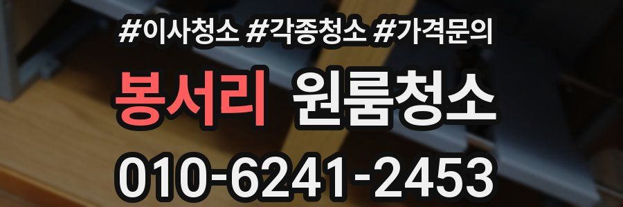 봉서리 이사청소