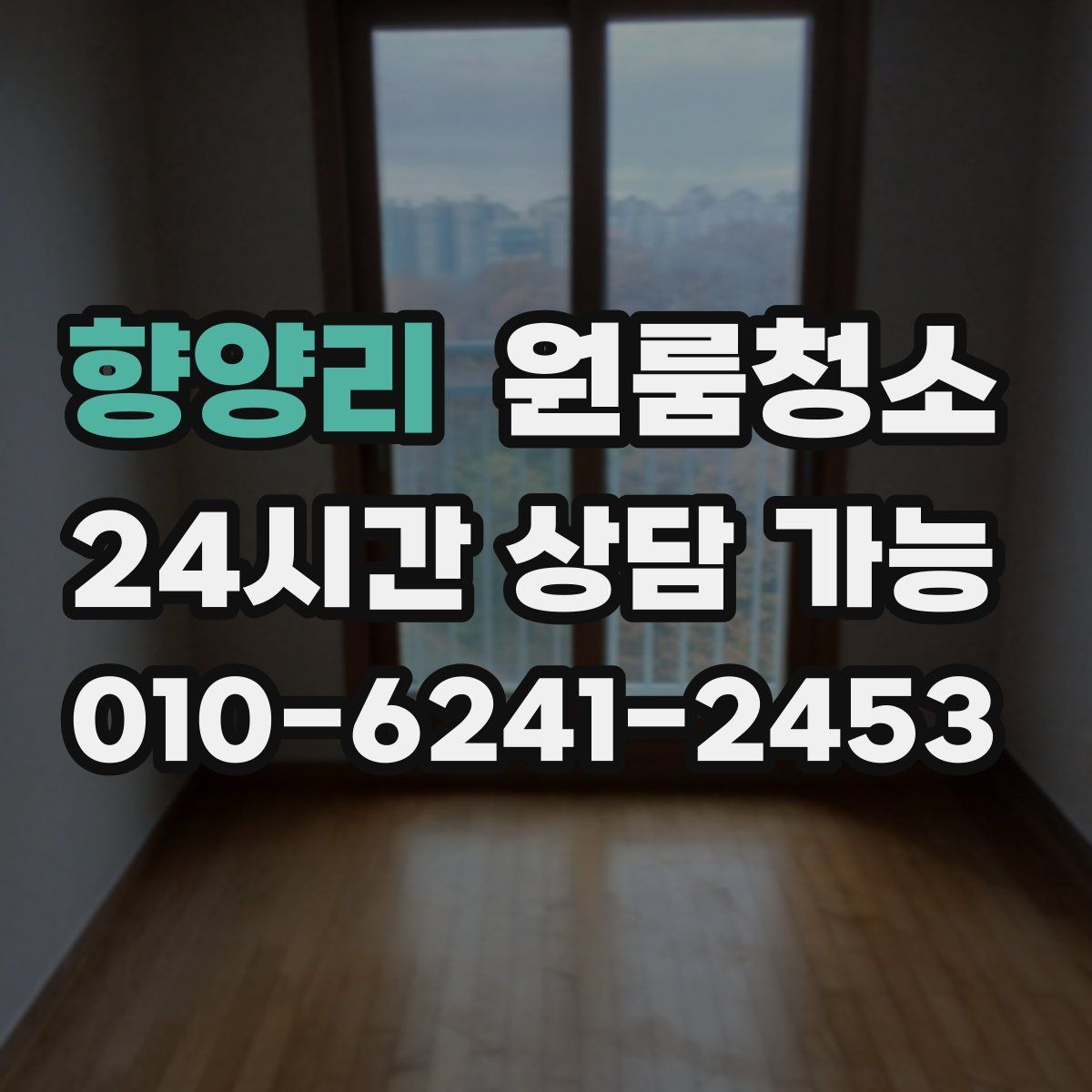 향양리 원룸청소