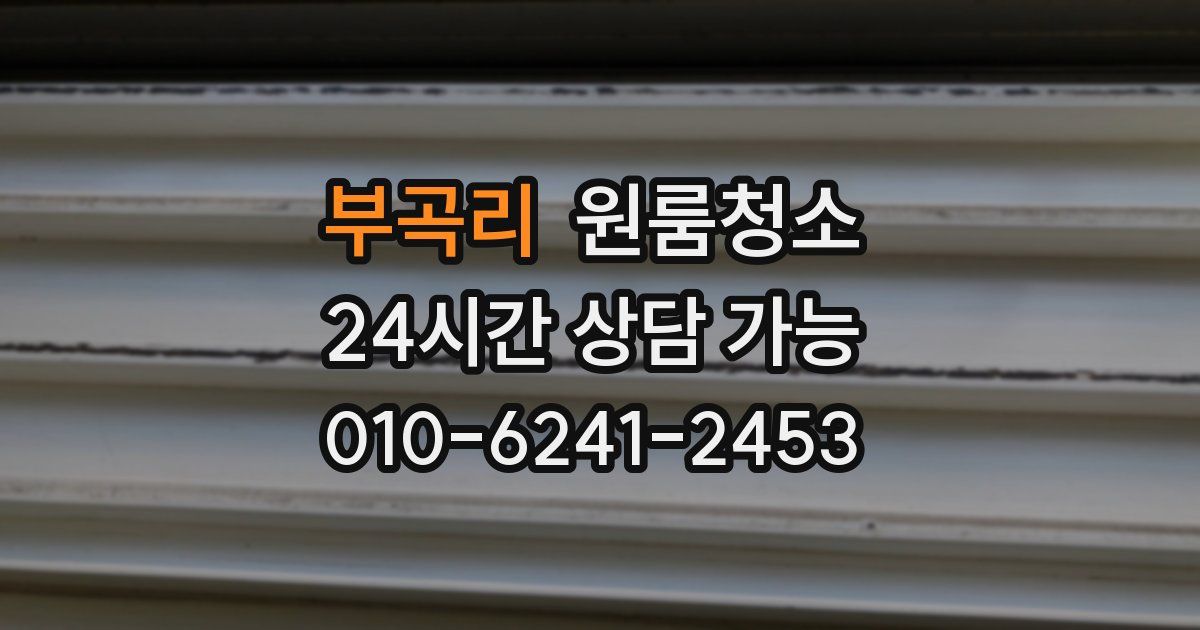 부곡리 입주청소