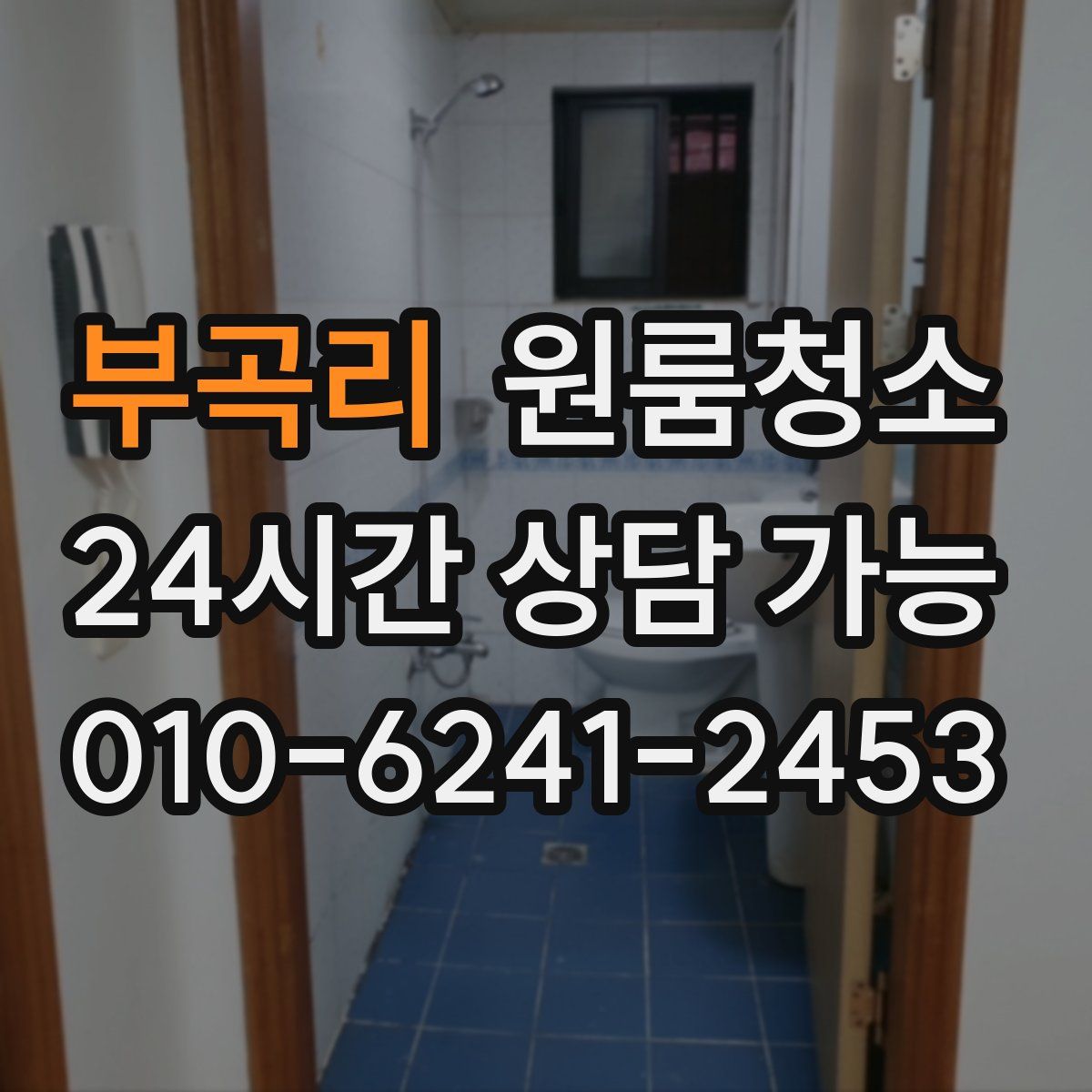 부곡리 원룸청소