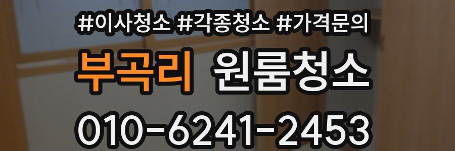 부곡리 이사청소