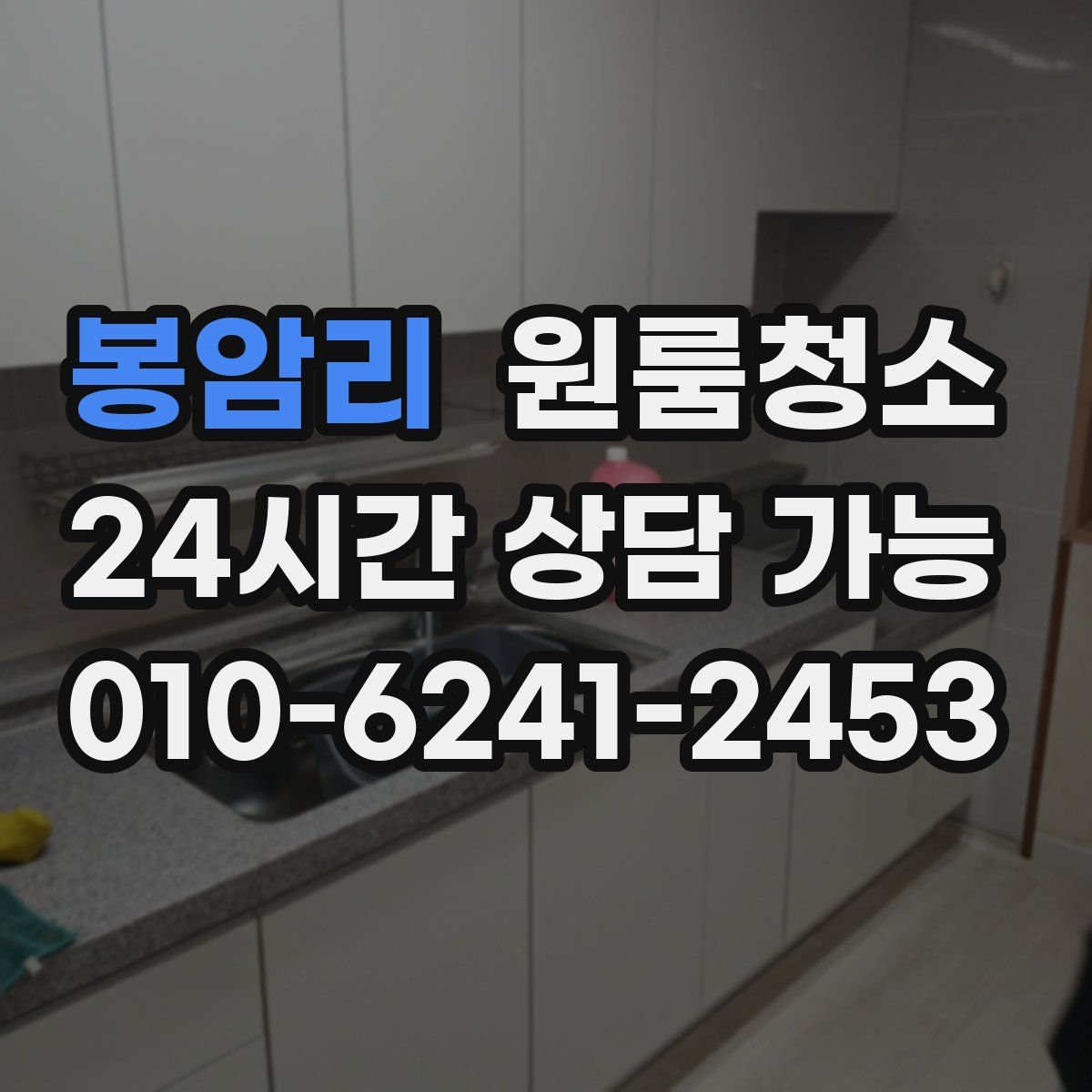 봉암리 원룸청소