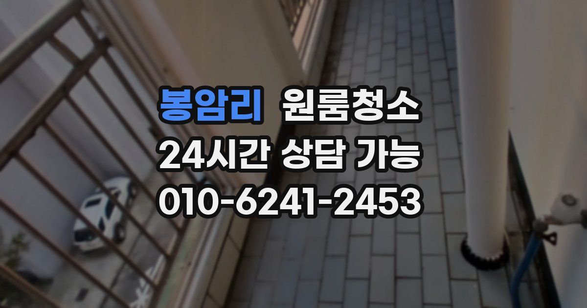 봉암리 입주청소