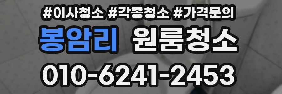 봉암리 이사청소