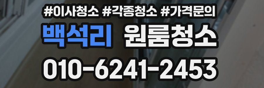 백석리 이사청소