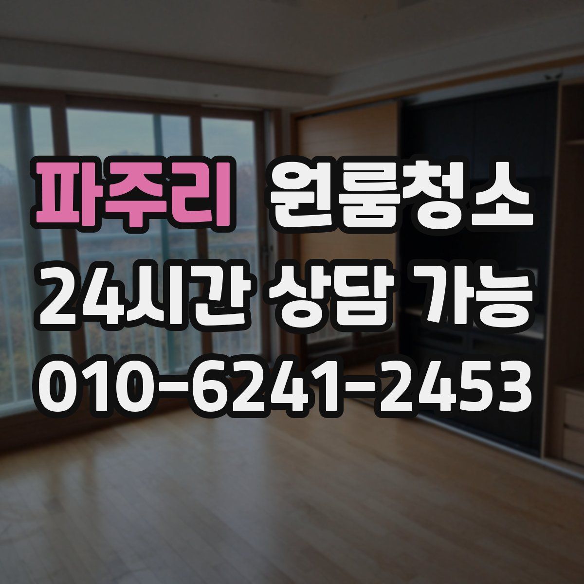 파주리 원룸청소