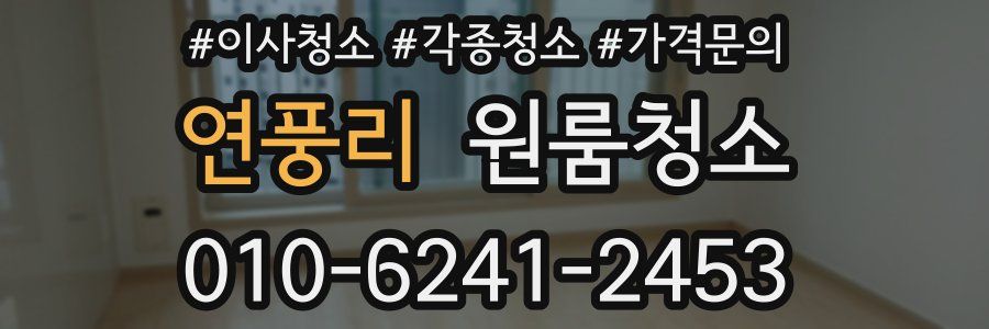 연풍리 이사청소