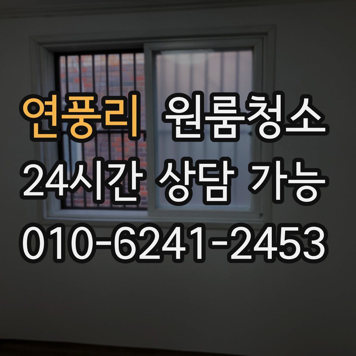 연풍리 원룸청소