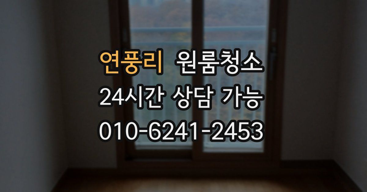 연풍리 입주청소