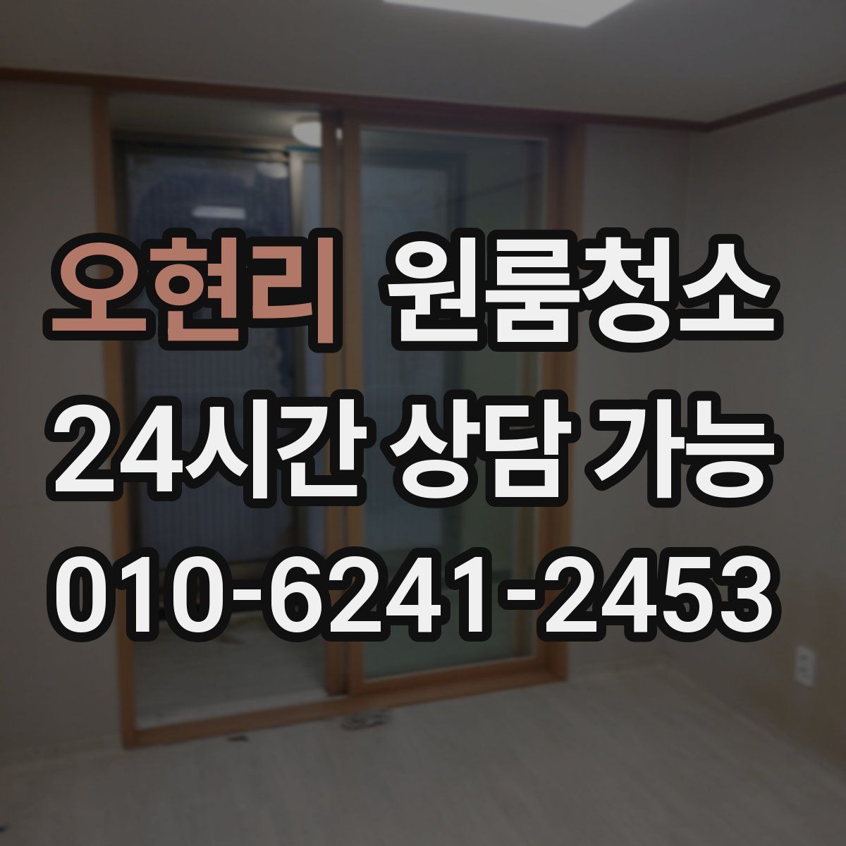 오현리 원룸청소