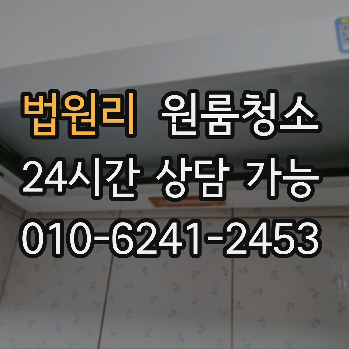 법원리 원룸청소