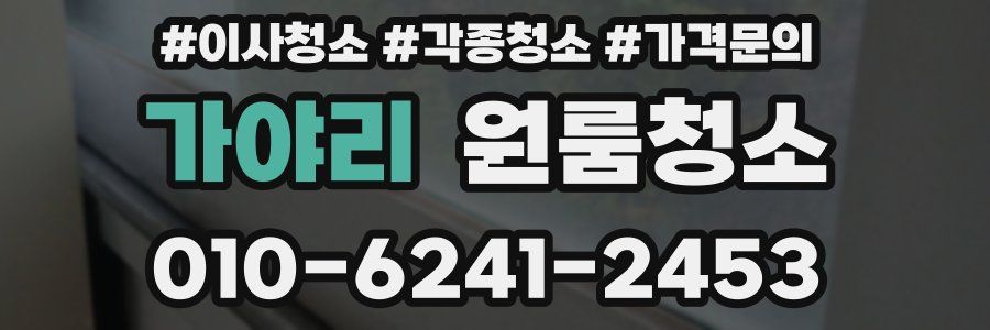 가야리 이사청소