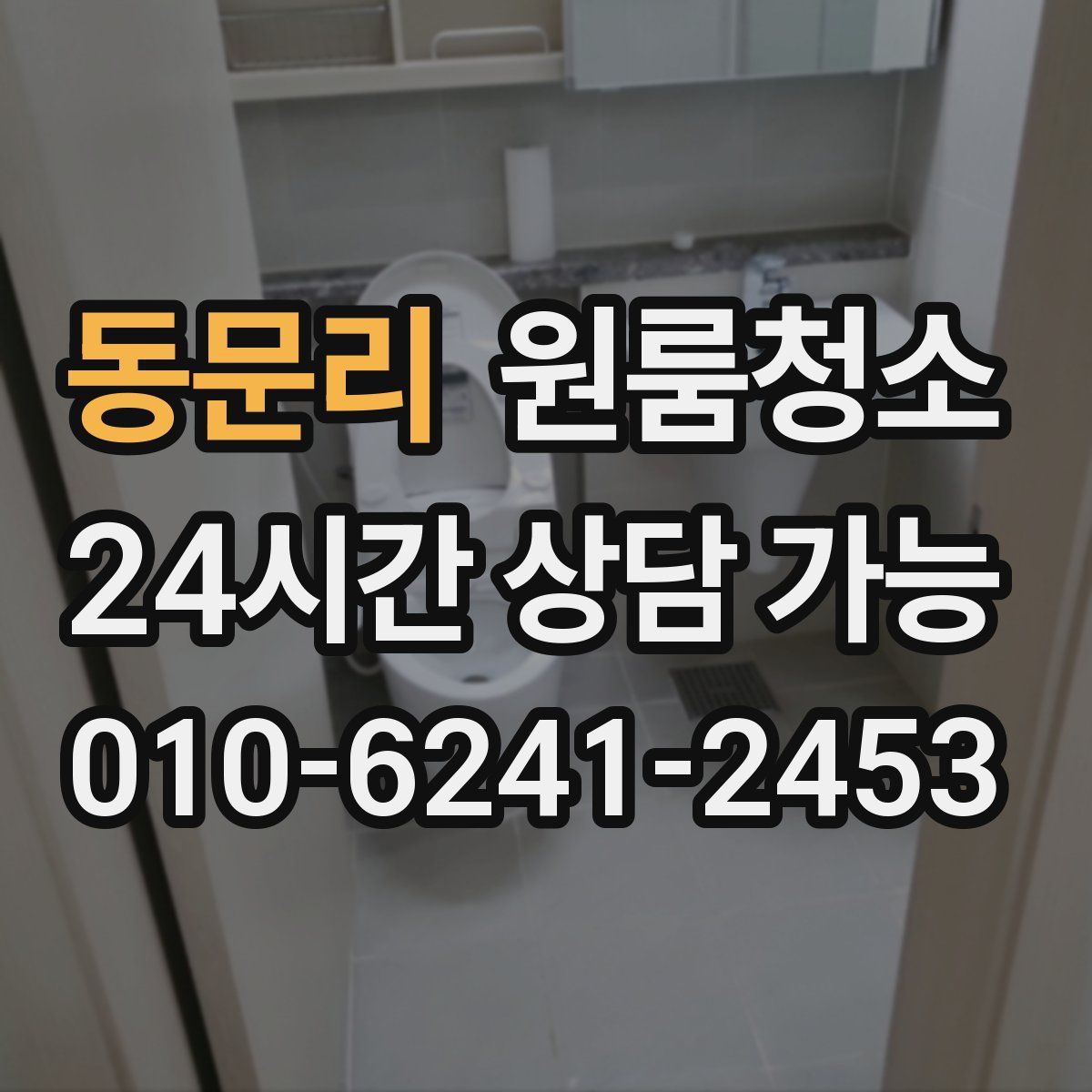 동문리 원룸청소