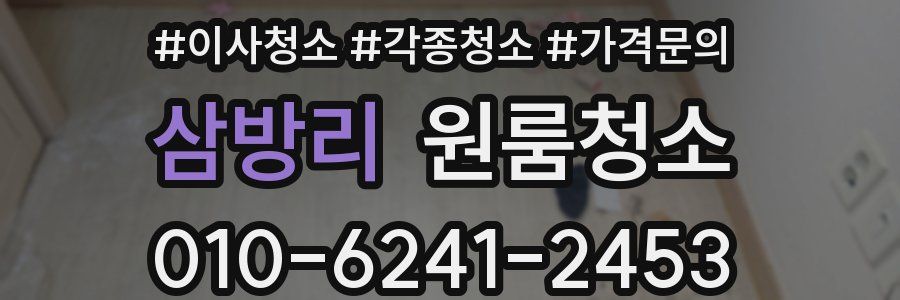 삼방리 이사청소