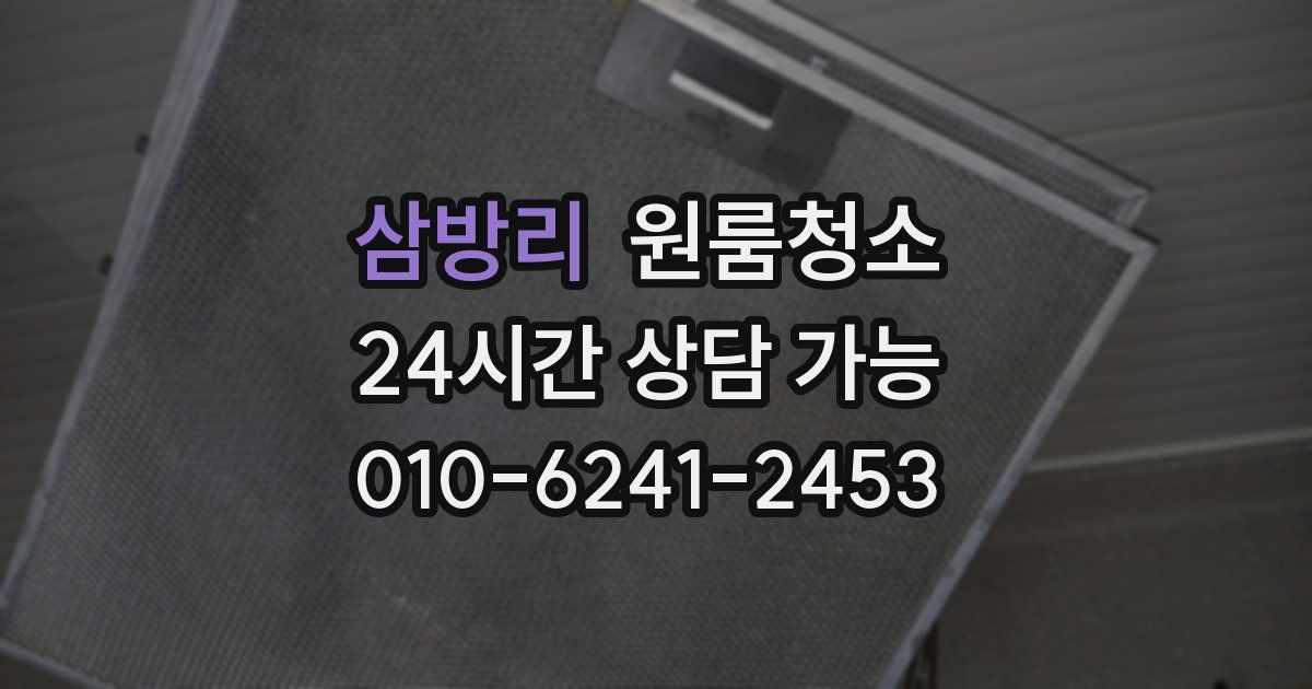 삼방리 입주청소