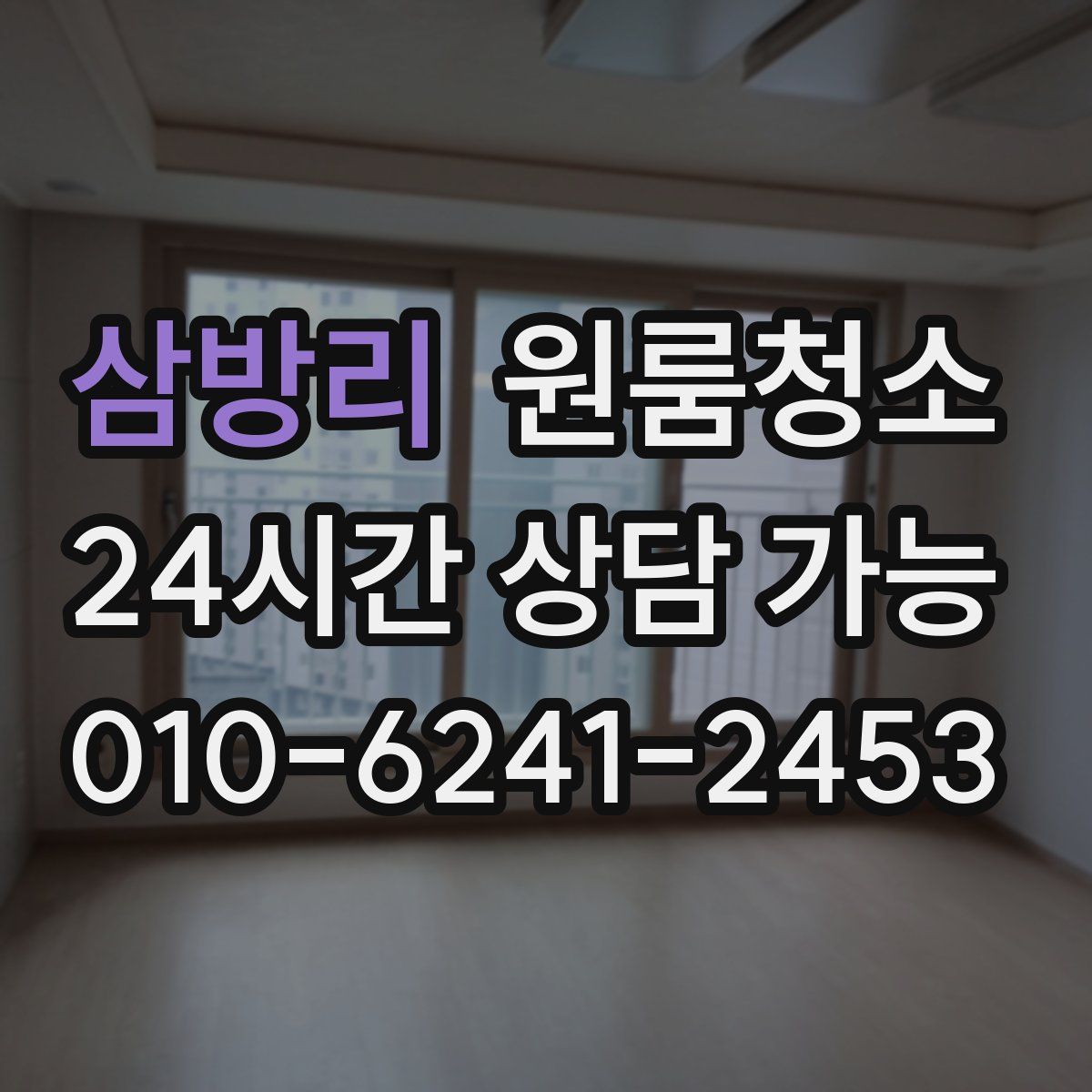 삼방리 원룸청소