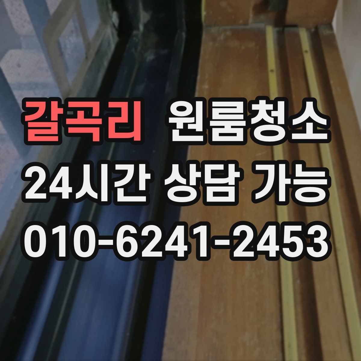 갈곡리 원룸청소