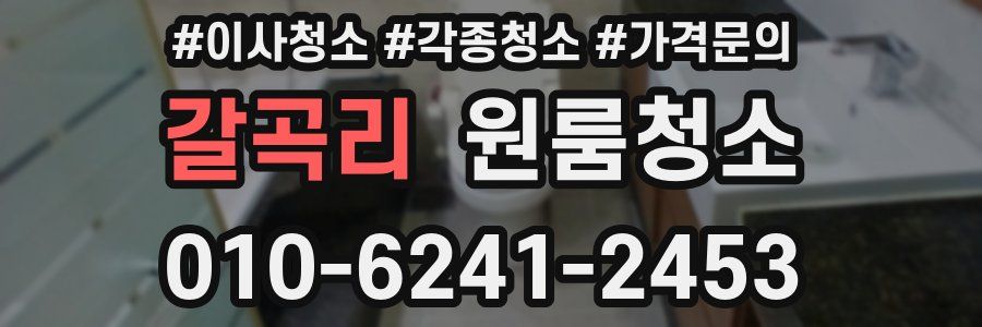 갈곡리 이사청소