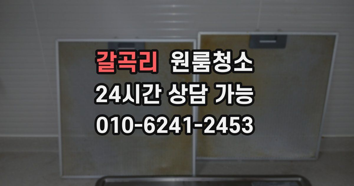 갈곡리 입주청소