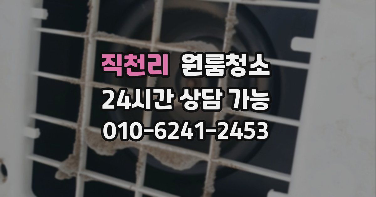 직천리 입주청소