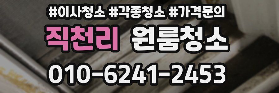 직천리 이사청소