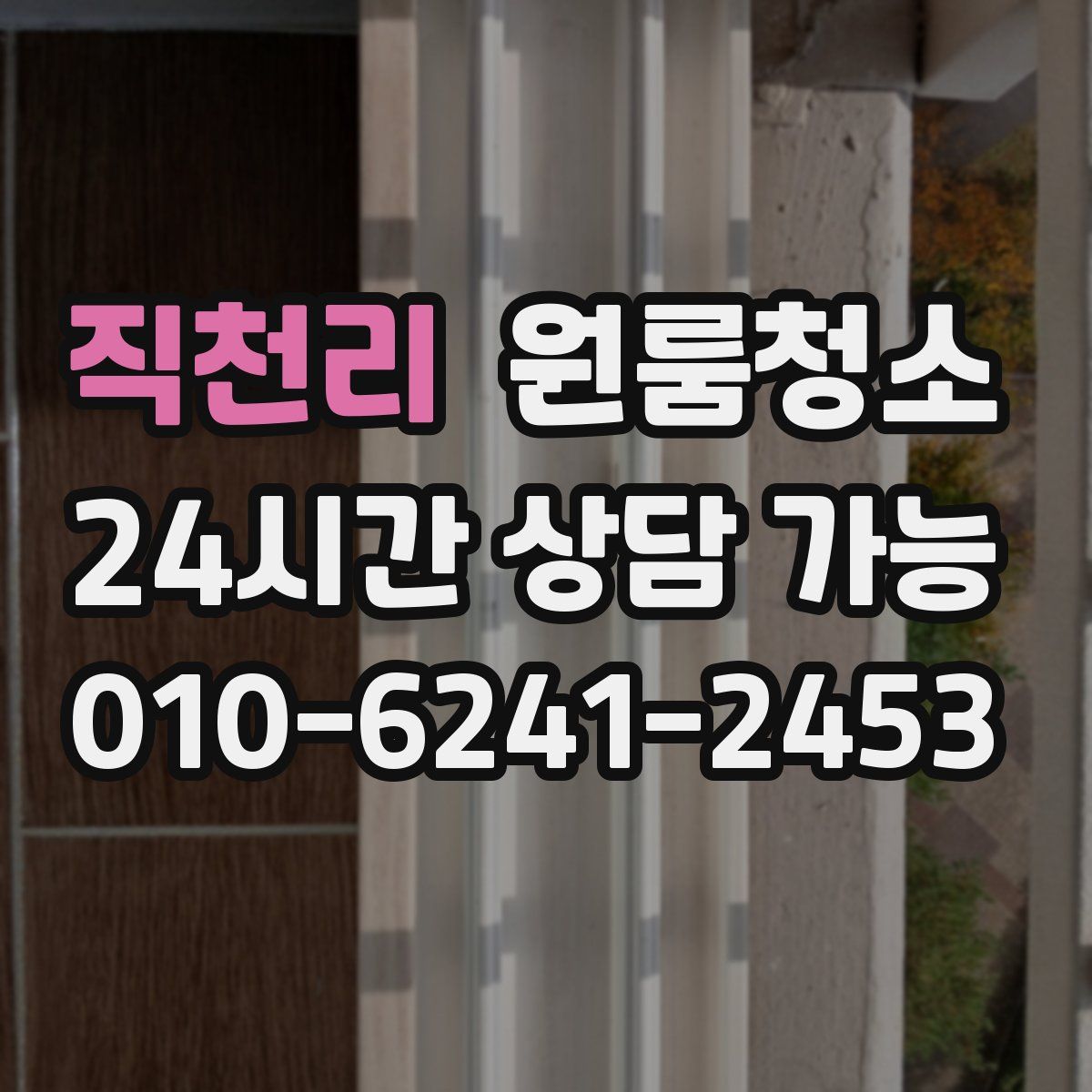 직천리 원룸청소