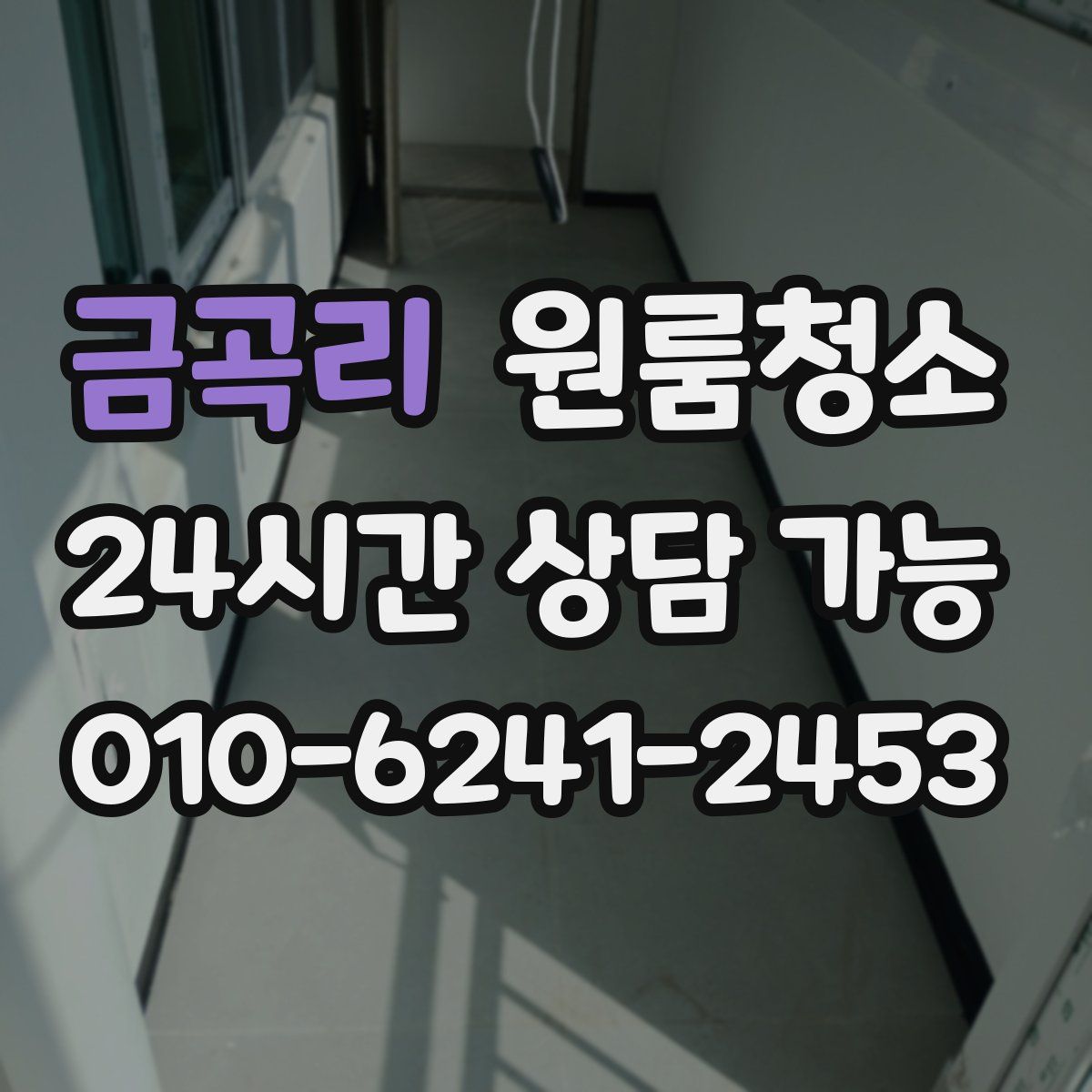 금곡리 원룸청소