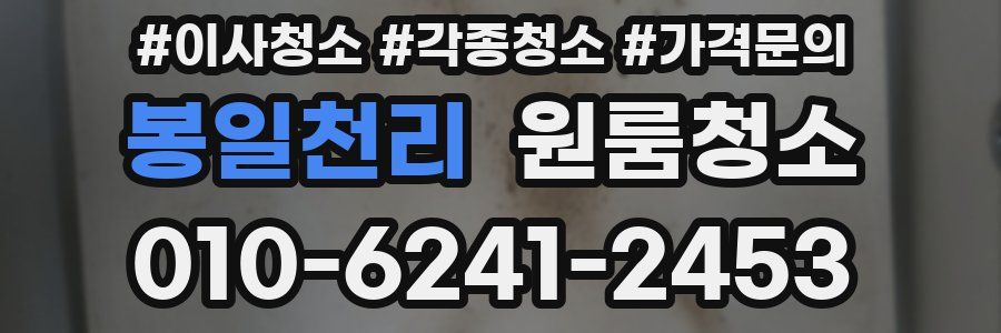 봉일천리 이사청소