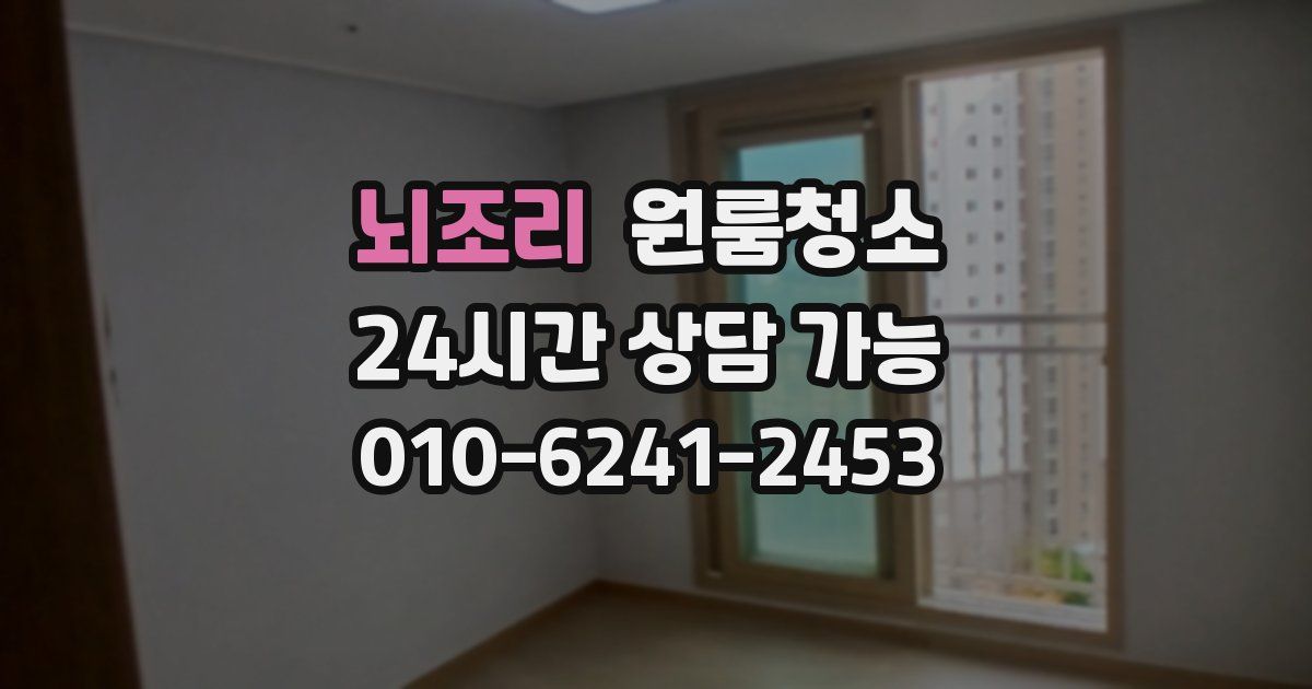 뇌조리 입주청소