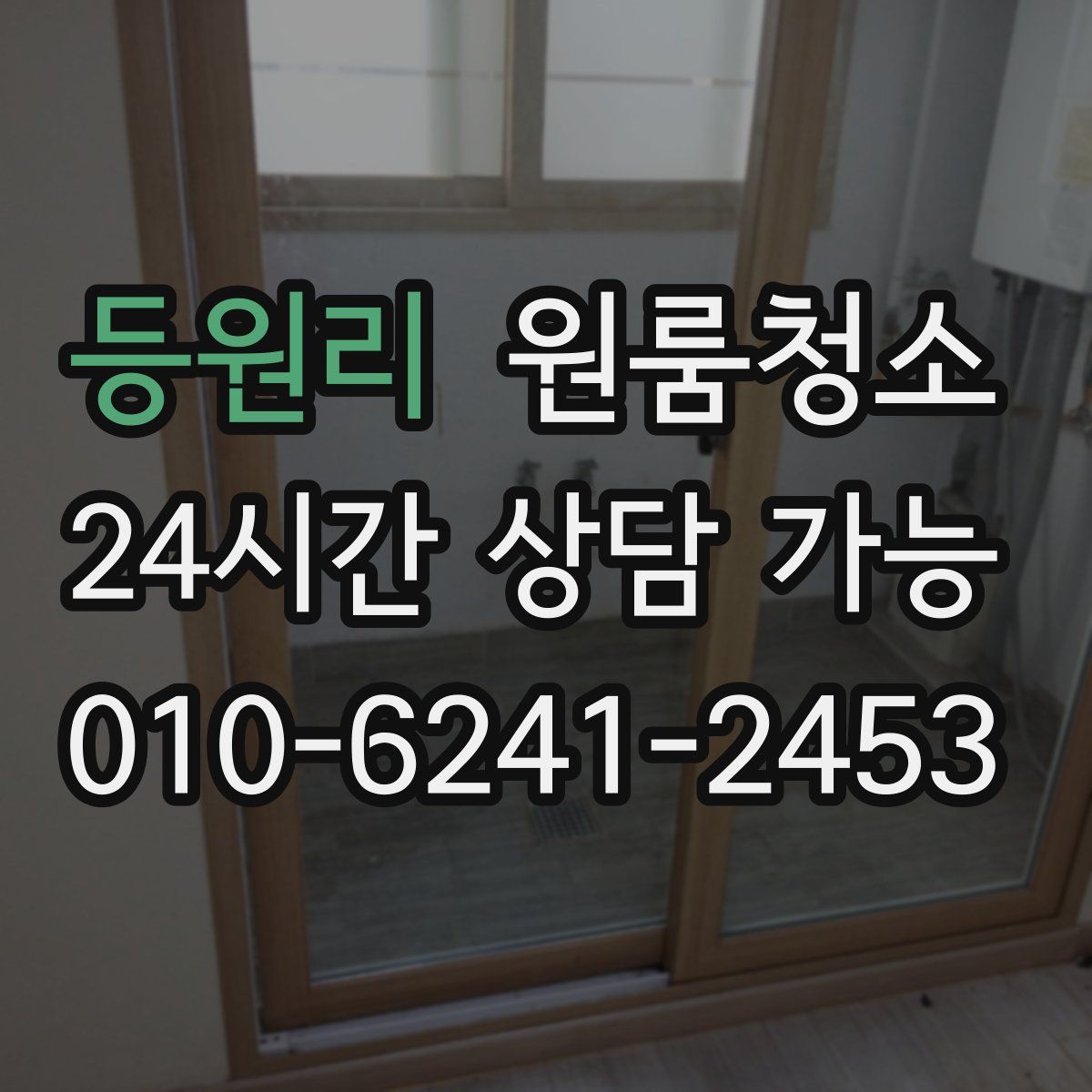 등원리 원룸청소