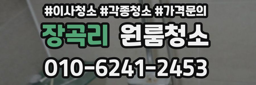 장곡리 이사청소