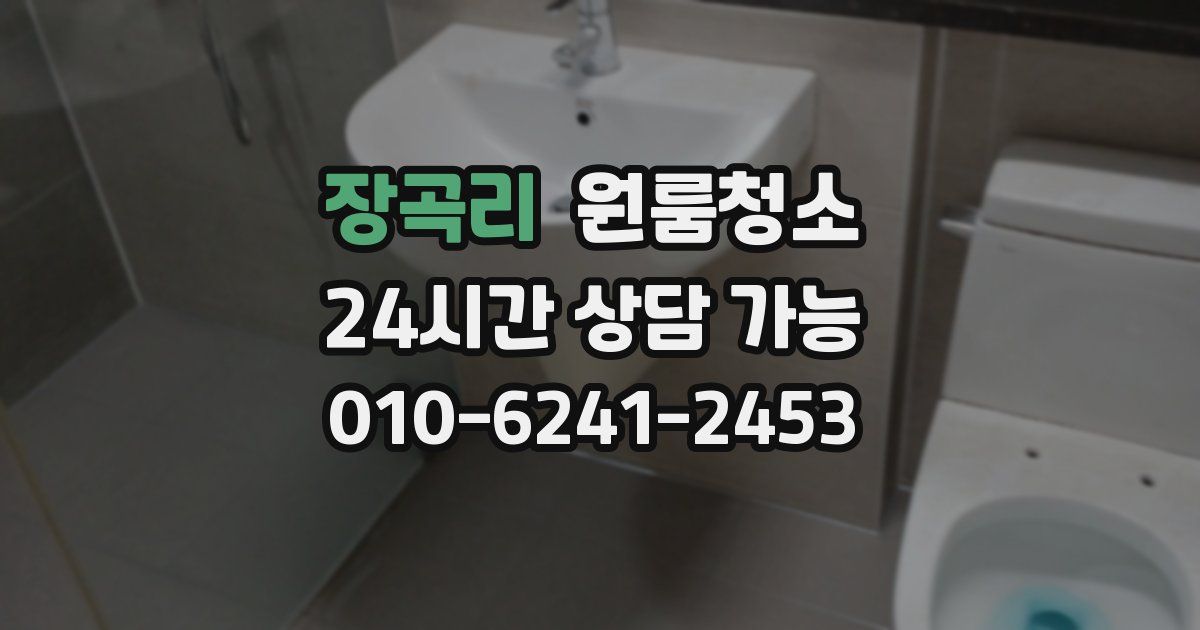 장곡리 입주청소