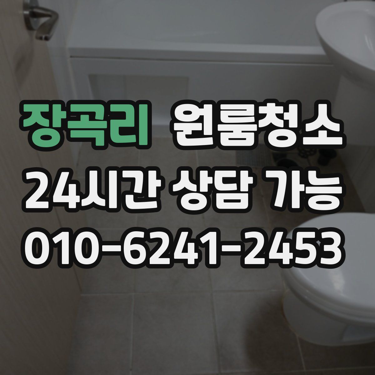 장곡리 원룸청소