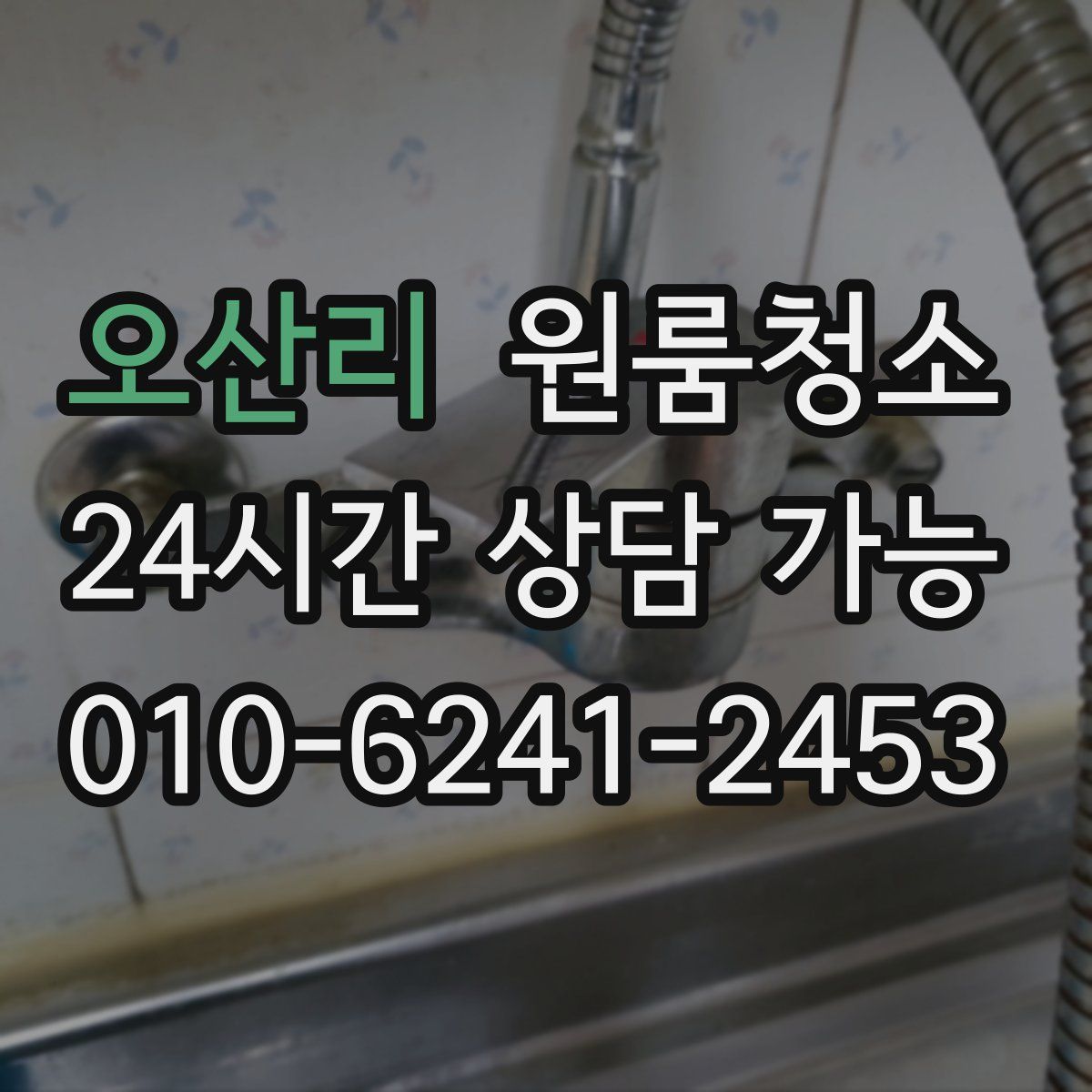 오산리 원룸청소