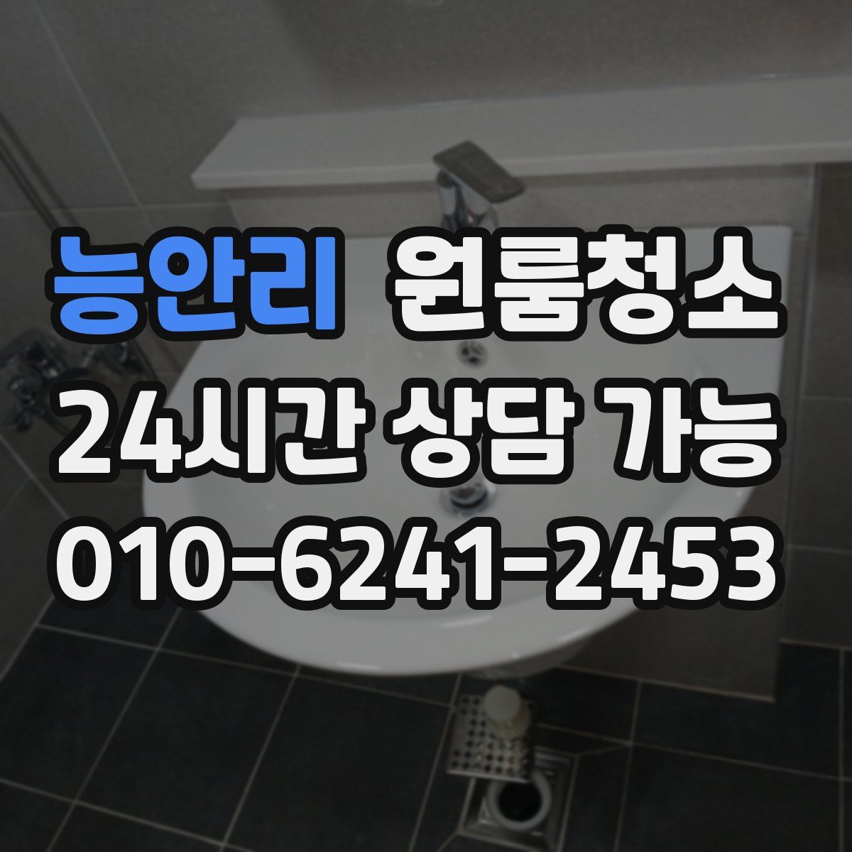 능안리 원룸청소