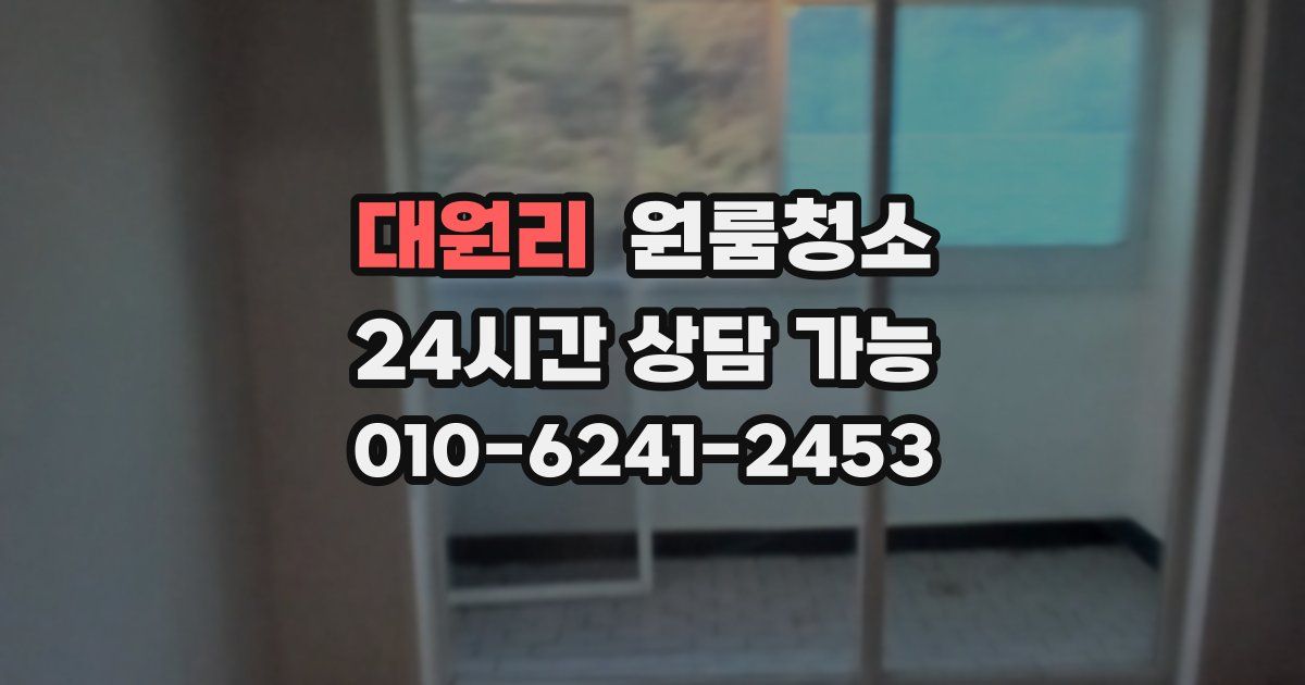 대원리 입주청소