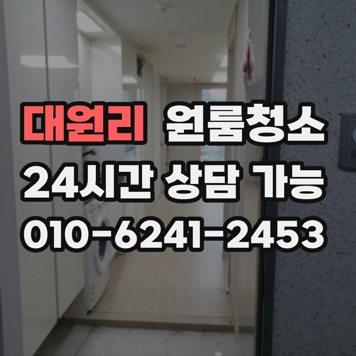 대원리 원룸청소