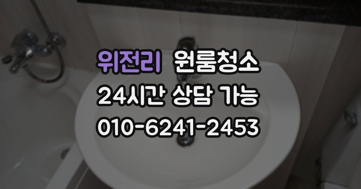 위전리 입주청소