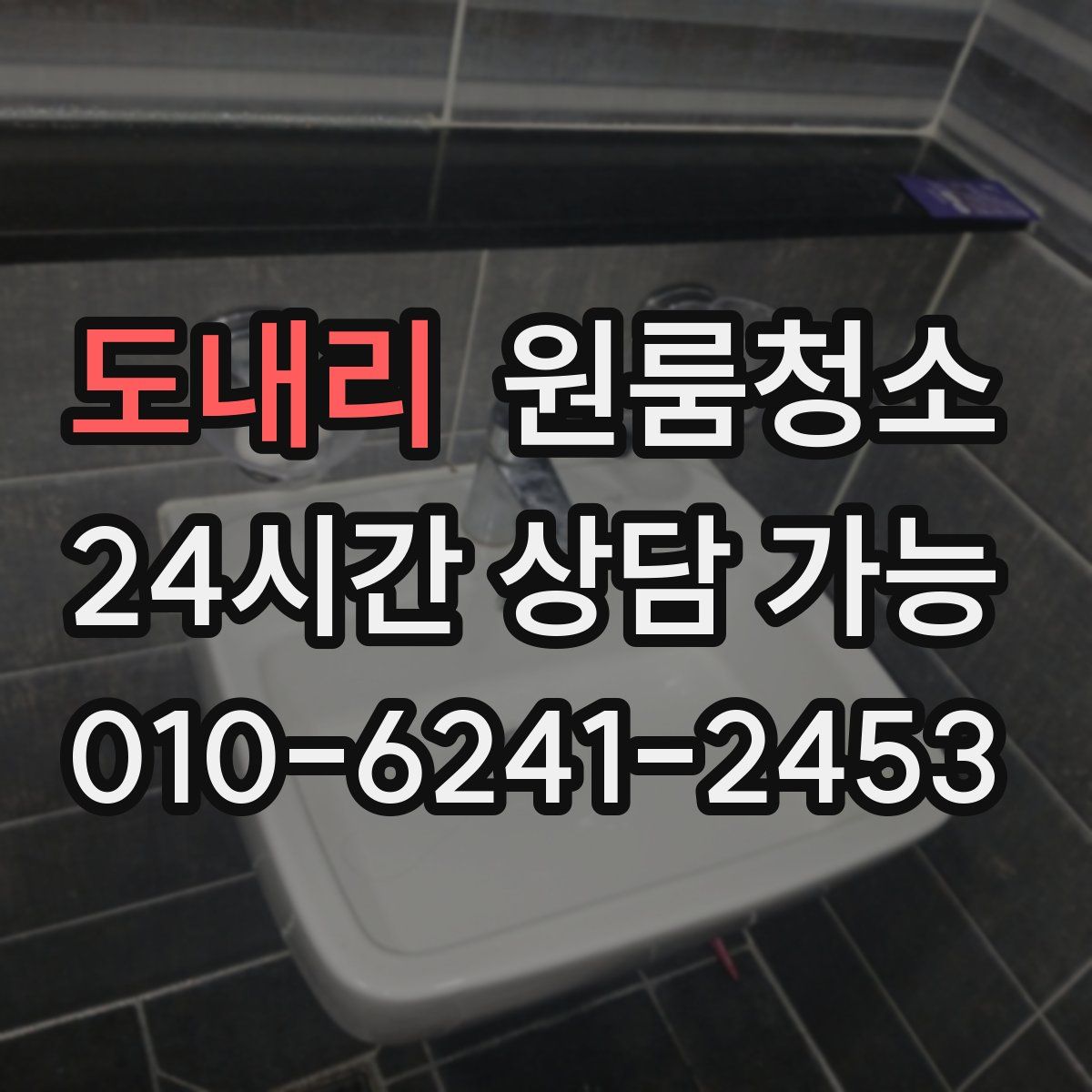 도내리 원룸청소