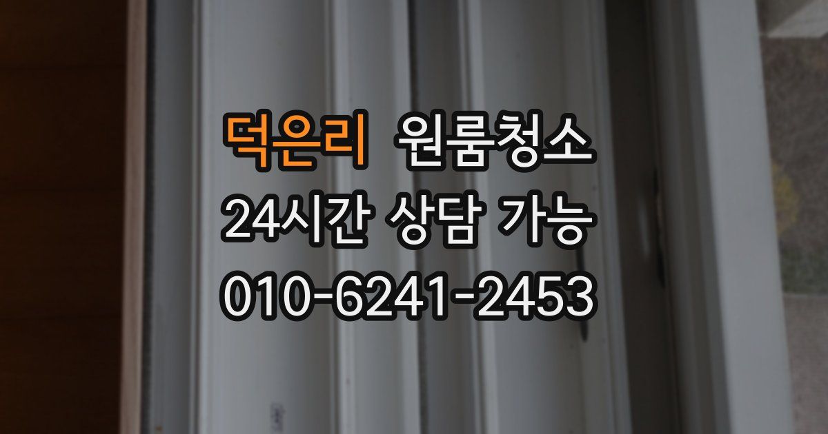 덕은리 입주청소