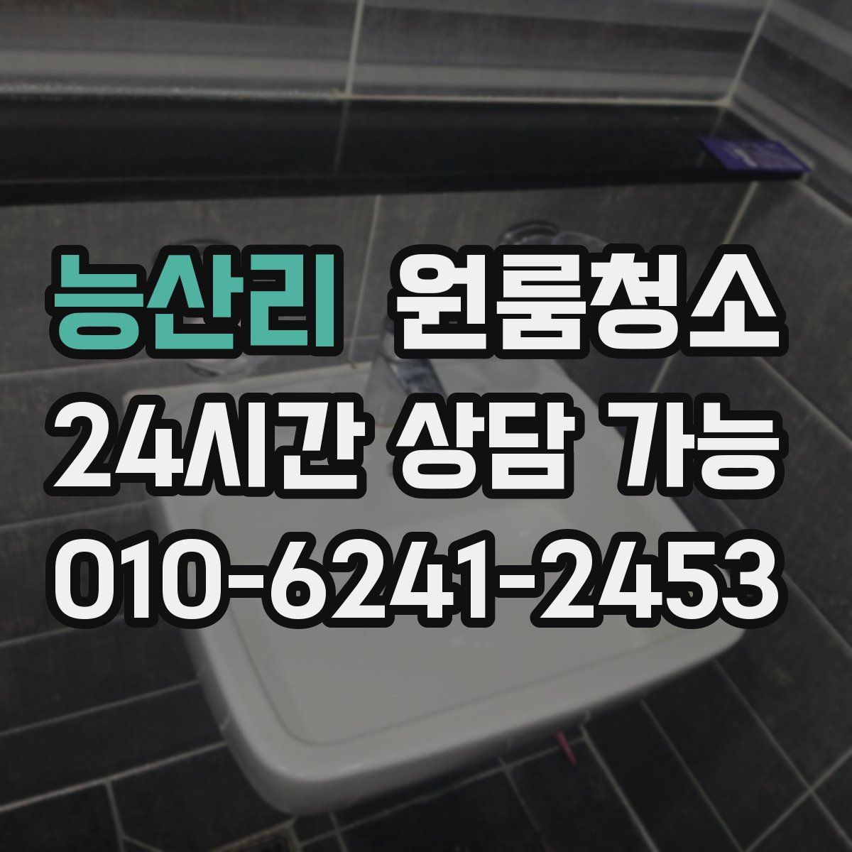 능산리 원룸청소