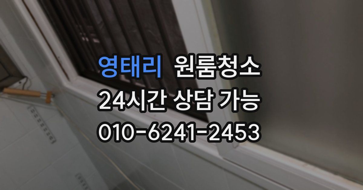 영태리 입주청소