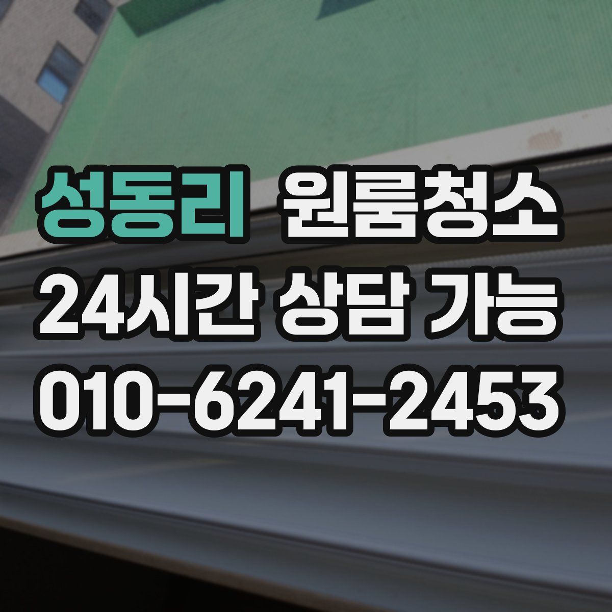 성동리 원룸청소