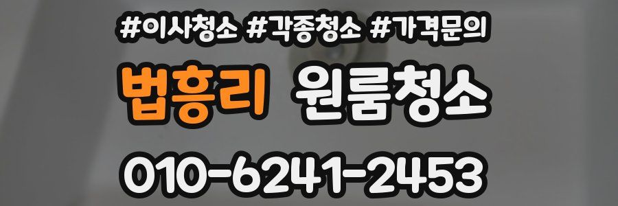 법흥리 이사청소