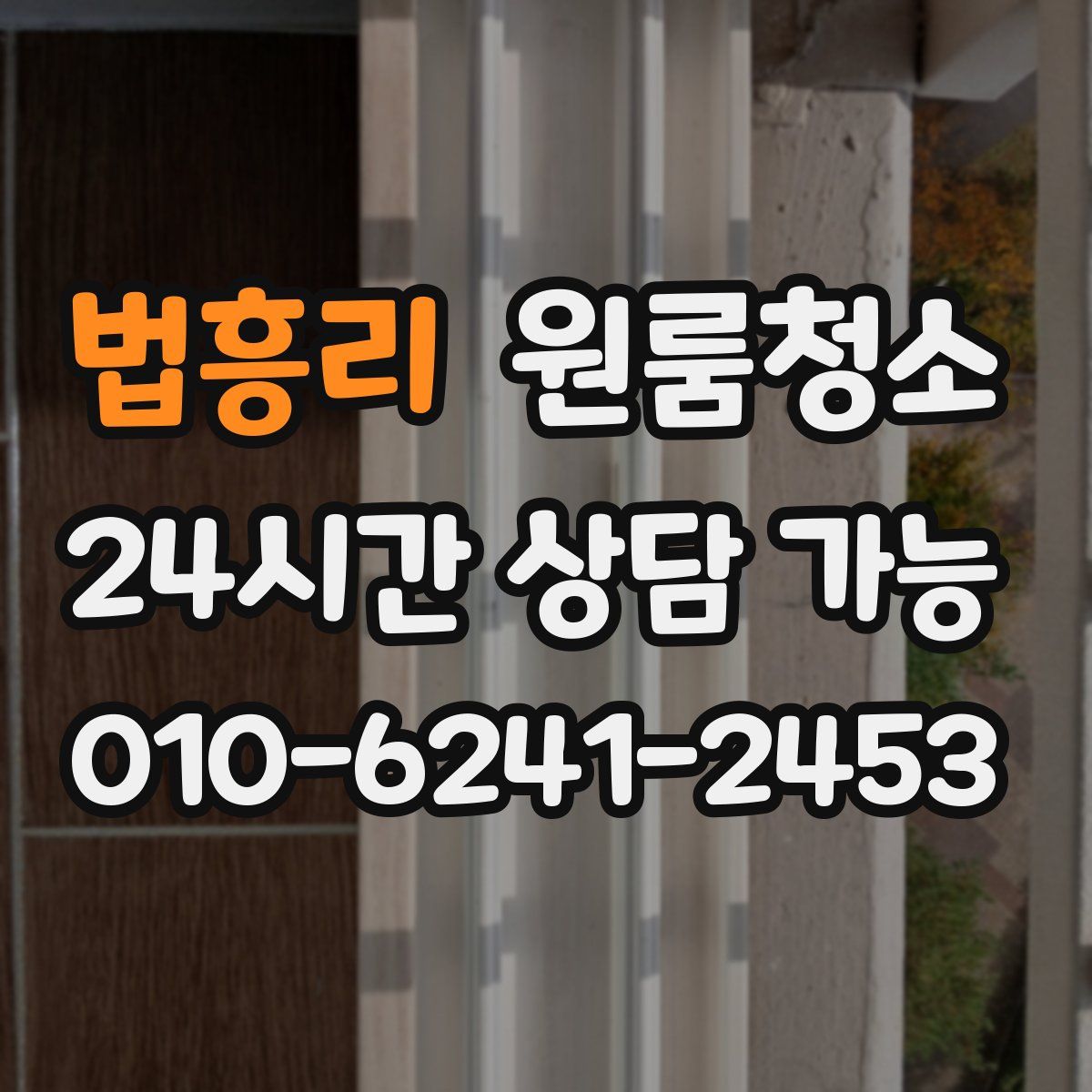 법흥리 원룸청소